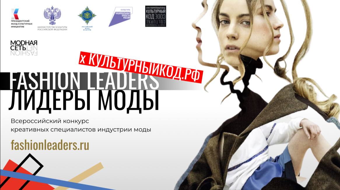 Продолжается прием заявок на участие в самом масштабном всероссийском конкурсе “ЛИДЕРЫ МОДЫ” / FASHION LEADERS
